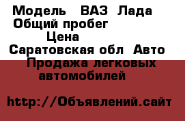  › Модель ­ ВАЗ (Лада) › Общий пробег ­ 130 000 › Цена ­ 62 000 - Саратовская обл. Авто » Продажа легковых автомобилей   